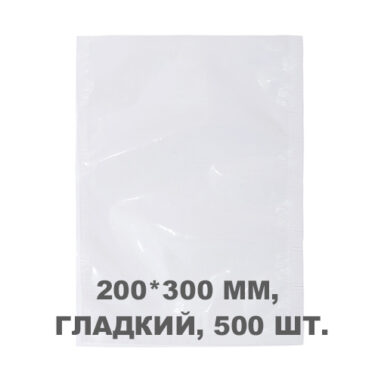 Вакуумний пакет 200*300мм, 500шт/уп, 60мкм, GET
