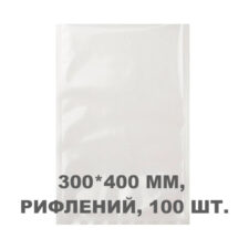 Вакуумний пакет рифлений 300*400 мм, 100шт/уп, 80 мкм, GET
