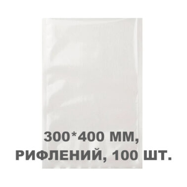 Вакуумний пакет рифлений 300*400 мм, 100шт/уп, 80 мкм, GET
