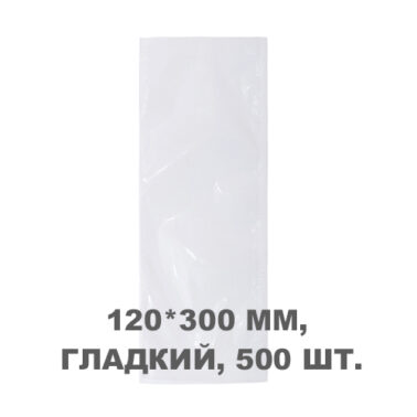 Вакуумний пакет гладкий 120*300 мм, 500шт/уп, 60 мкм, GET