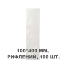 Вакуумний пакет рифлений 100*400 мм, 100шт/уп, 80 мкм, GET