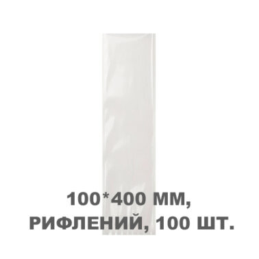 Вакуумний пакет рифлений 100*400 мм, 100шт/уп, 80 мкм, GET