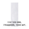 Вакуумний пакет гладкий 110*350 мм, 1000шт/уп, 60 мкм, GET