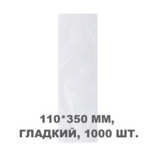 Вакуумний пакет гладкий 110*350 мм, 1000шт/уп, 60 мкм, GET