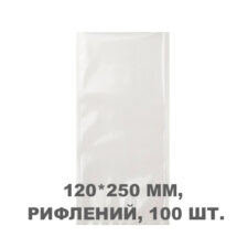 Вакуумний пакет рифлений 120*250 мм, 100шт/уп, 80 мкм, GET