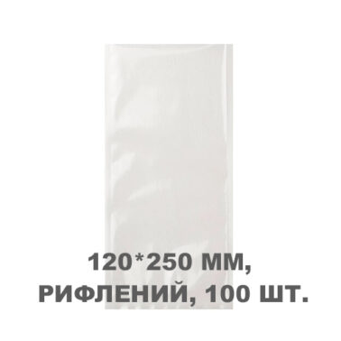 Вакуумний пакет рифлений 120*250 мм, 100шт/уп, 80 мкм, GET