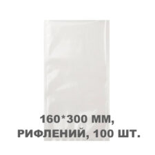 Вакуумний пакет рифлений 160*300 мм, 100шт/уп, 80 мкм, GET