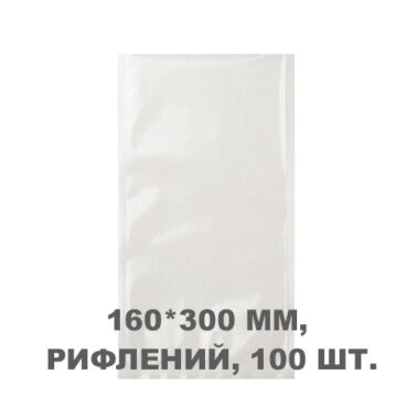 Вакуумний пакет рифлений 160*300 мм, 100шт/уп, 80 мкм, GET