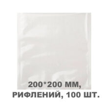 Вакуумний пакет рифлений 200*200 мм, 100шт/уп, 80 мкм, GET