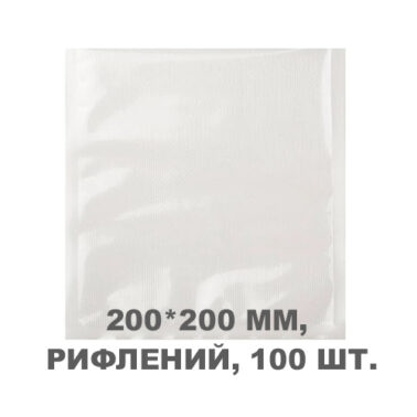 Вакуумний пакет рифлений 200*200 мм, 100шт/уп, 80 мкм, GET