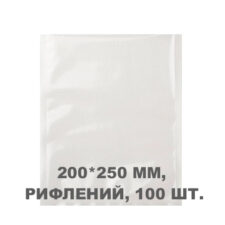 Вакуумний пакет рифлений 200*250 мм, 100шт/уп, 80 мкм, GET