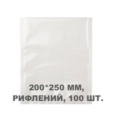 Вакуумний пакет рифлений 200*250 мм, 100шт/уп, 80 мкм, GET