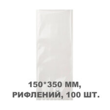Вакуумний пакет рифлений 150*350 мм, 100шт/уп, 80 мкм, GET