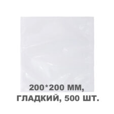 Вакуумний пакет гладкий 200*200 мм, 500шт/уп, 60 мкм, GET
