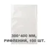 Вакуумний пакет рифлений 300*400 мм, 100шт/уп, 80 мкм, GET