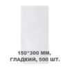 Вакуумний пакет гладкий 150*300 мм, 500шт/уп, 60 мкм, GET