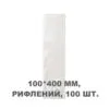 Вакуумний пакет рифлений 100*400 мм, 100шт/уп, 80 мкм, GET