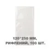 Вакуумний пакет рифлений 120*250 мм, 100шт/уп, 80 мкм, GET