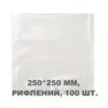 Вакуумний пакет рифлений 250*250 мм, 100шт/уп, 100/80 мкм, GET