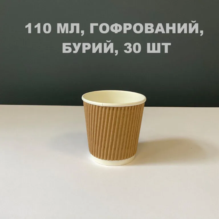 Паперовий стаканчик гофрований, бурий 110 мл, 30шт, GET
