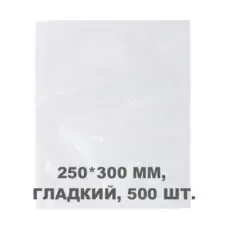 Вакуумний пакет 250*300мм, 500шт/уп, 70 мкм, GET