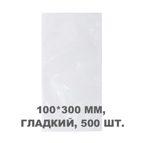 Вакуумний пакет гладкий 100*300 мм, 500шт/уп, 60 мкм, GET