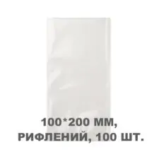 Вакуумний пакет рифлений 100*200 мм, 100шт/уп, 80 мкм, GET
