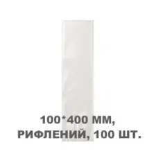 Вакуумний пакет рифлений 100*400 мм, 100шт/уп, 80 мкм, GET