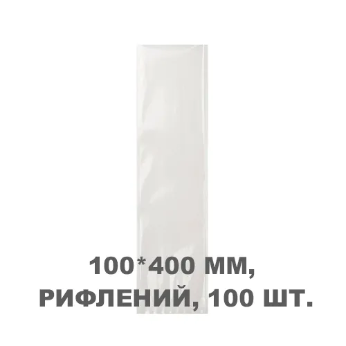 Вакуумний пакет рифлений 100*400 мм, 100шт/уп, 80 мкм, GET
