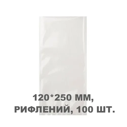 Вакуумний пакет рифлений 120*250 мм, 100шт/уп, 80 мкм, GET