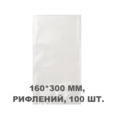 Вакуумний пакет рифлений 160*300 мм, 100шт/уп, 80 мкм, GET