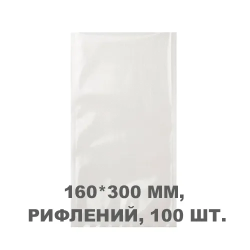 Вакуумний пакет рифлений 160*300 мм, 100шт/уп, 80 мкм, GET