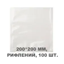 Вакуумний пакет рифлений 200*200 мм, 100шт/уп, 80 мкм, GET
