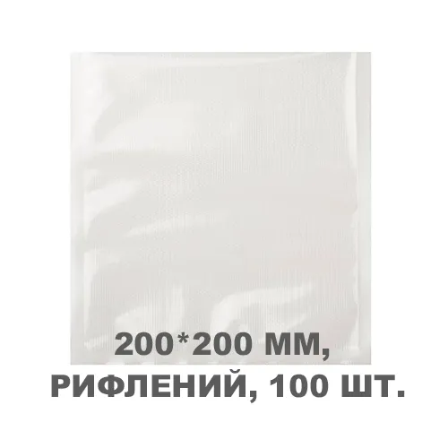Вакуумний пакет рифлений 200*200 мм, 100шт/уп, 80 мкм, GET