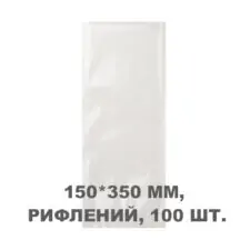 Вакуумний пакет рифлений 150*350 мм, 100шт/уп, 80 мкм, GET