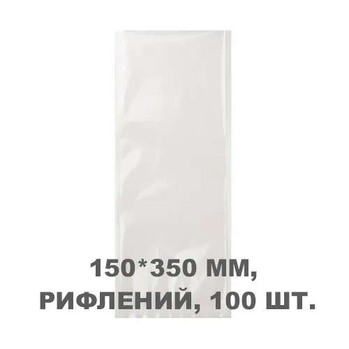 Вакуумний пакет рифлений 150*350 мм, 100шт/уп, 80 мкм, GET