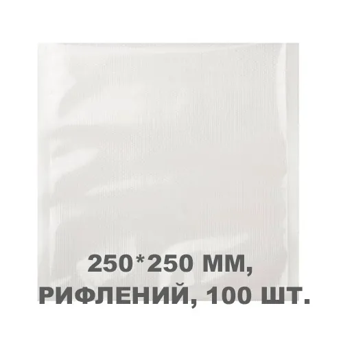 Вакуумний пакет рифлений 250*250 мм, 100шт/уп, 100/80 мкм, GET