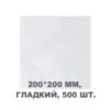 Вакуумний пакет гладкий 200*200 мм, 500шт/уп, 60 мкм, GET