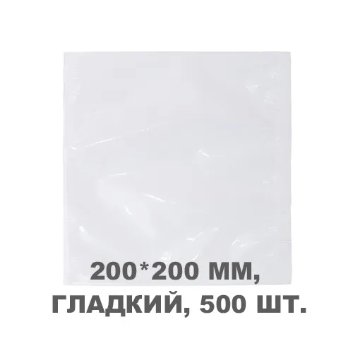 Вакуумний пакет гладкий 200*200 мм, 500шт/уп, 60 мкм, GET