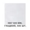 Вакуумний пакет гладкий 300*300 мм, 500шт/уп, 60 мкм, GET