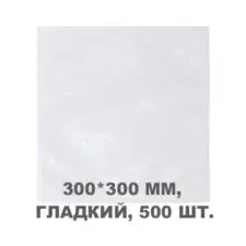 Вакуумний пакет гладкий 300*300 мм, 500шт/уп, 60 мкм, GET
