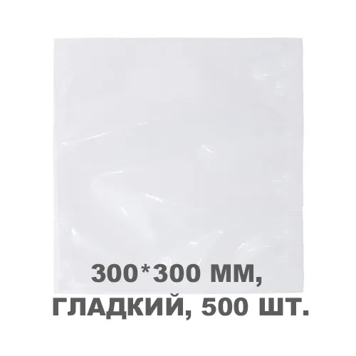 Вакуумний пакет гладкий 300*300 мм, 500шт/уп, 60 мкм, GET