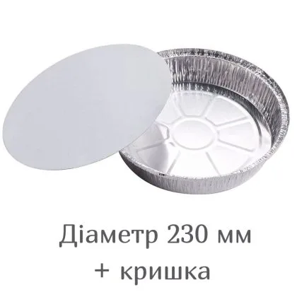 Контейнер алюмінієвий круглий T62 з кришкою, діаметр 230 мм, 1450 мл, 100 шт, GET
