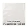 Вакуумний пакет рифлений 150*150 мм, 100шт/уп, 100/80 мкм, GET